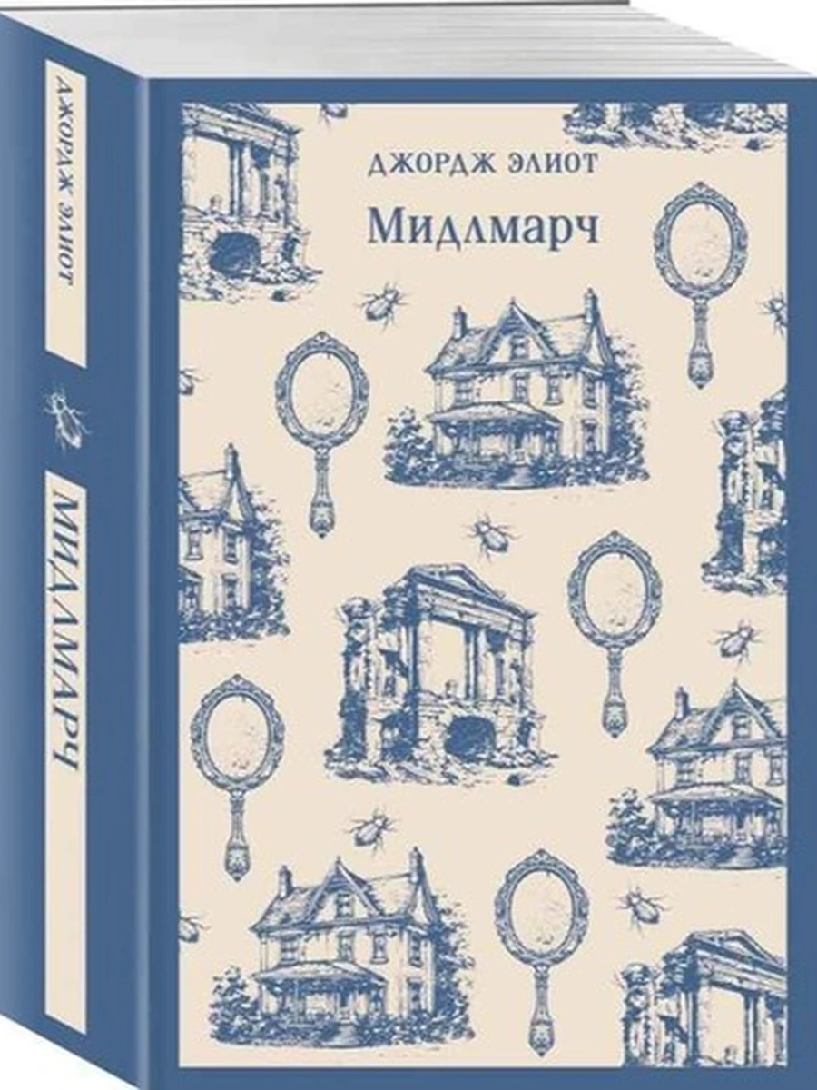 Магистраль Элиот Мидлмарч /Эксмо/