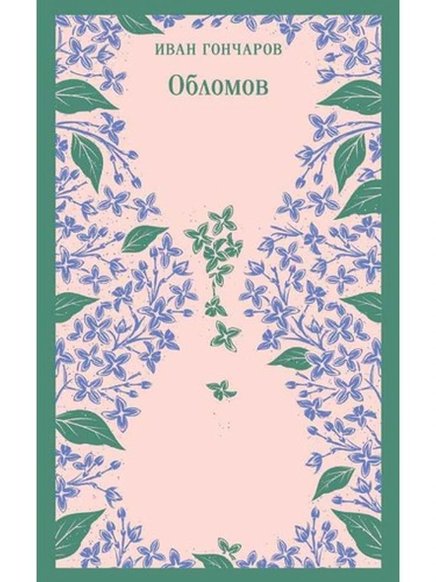 Магистраль Гончаров Обломов /Эксмо/