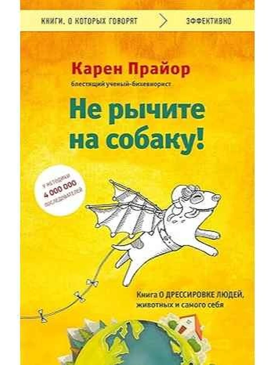 Книги, о которых говорят м Прайор Не рычите на собаку! /Эксмо/