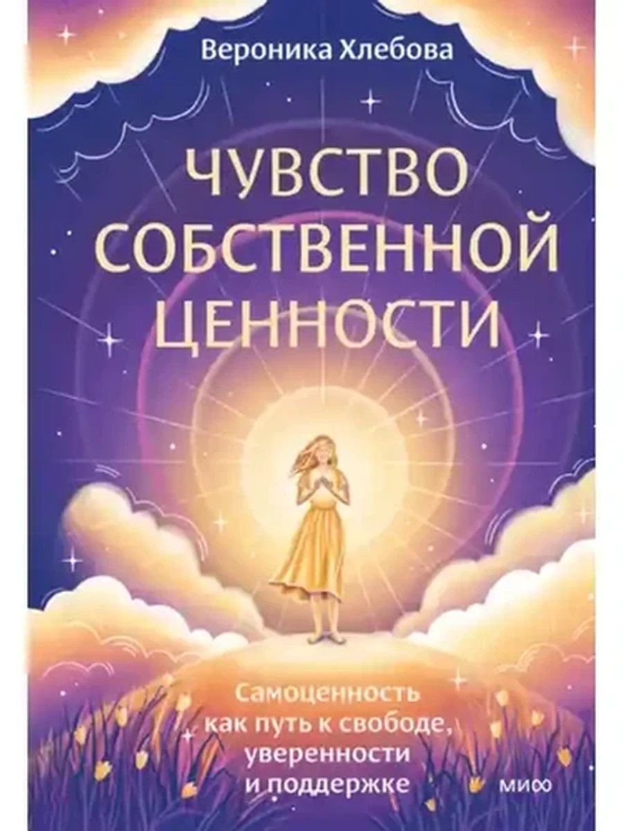 Чувство собственной ценности. Самоценность как путь к свободе, уверенности и поддержке /МиФ/