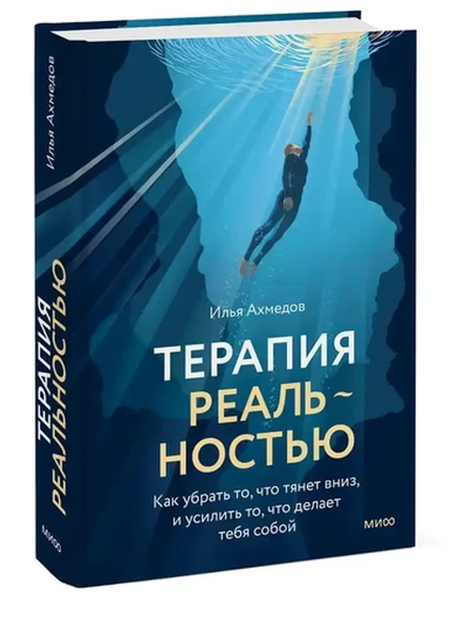 Терапия реальностью Как убрать то, что тянет вниз, и усилить то, что делает тебя собой /МиФ/