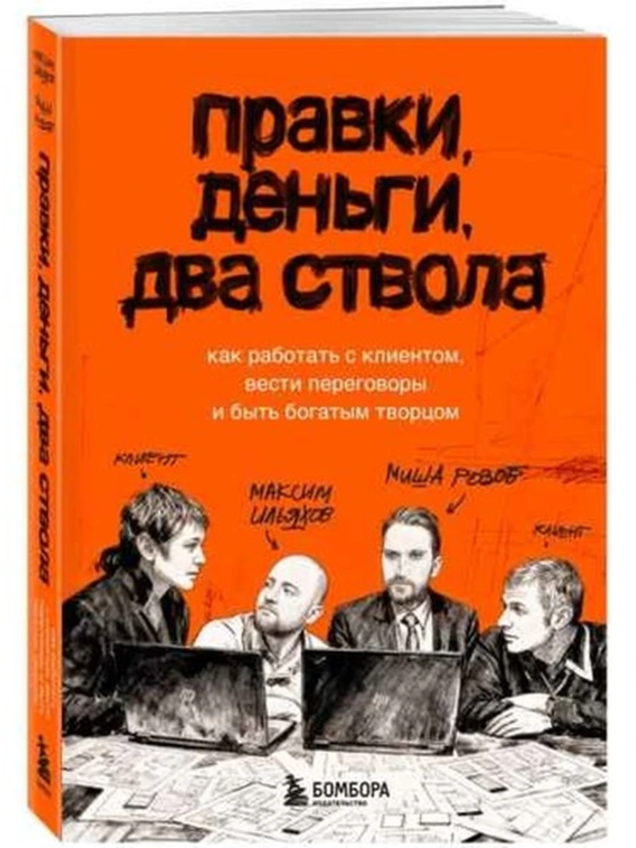 Правки, деньги, два ствола Ильяхов /Эксмо/
