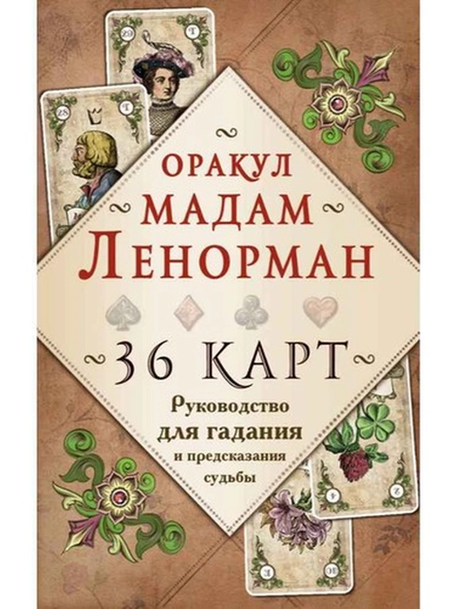 Оракул мадам Ленорман Руководство для гадания (36 карт)