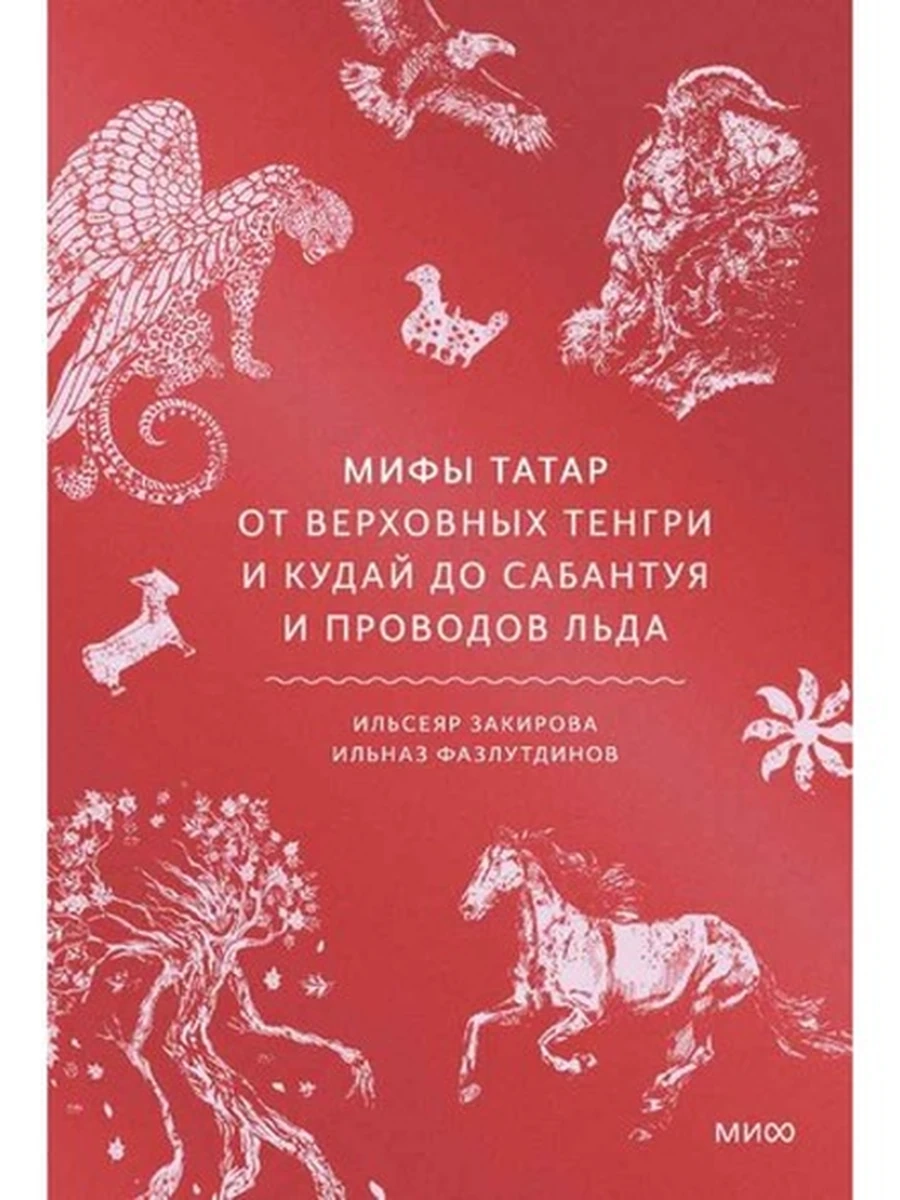 Мифы татар. От верховных Тенгри и Кудай до Сабантуя и проводов льда /МиФ/