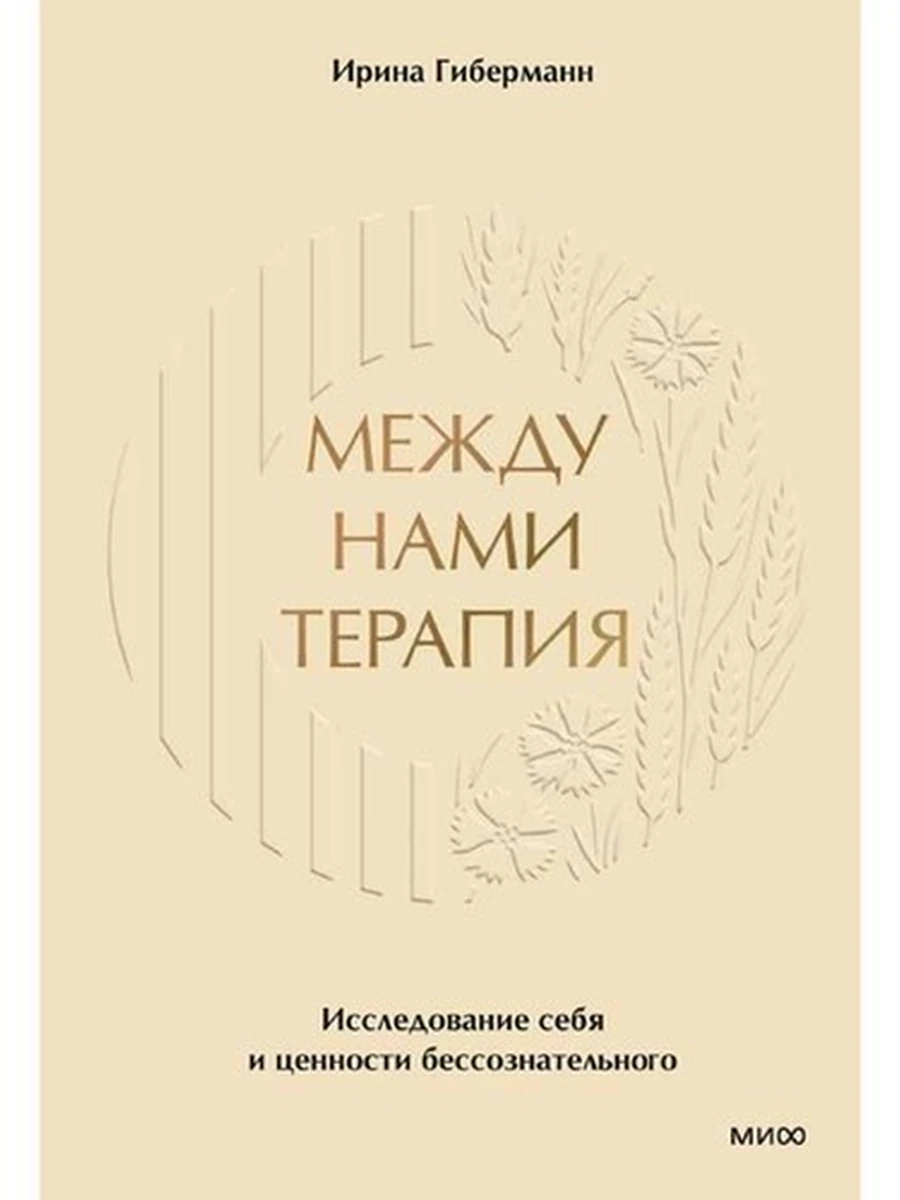 Между нами терапия Гиберманн /МиФ/