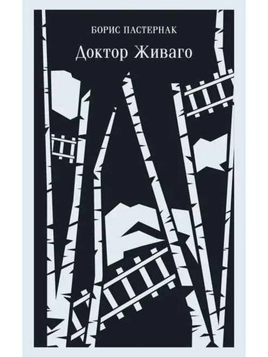 Магистраль Пастернак Доктор Живаго /Эксмо/
