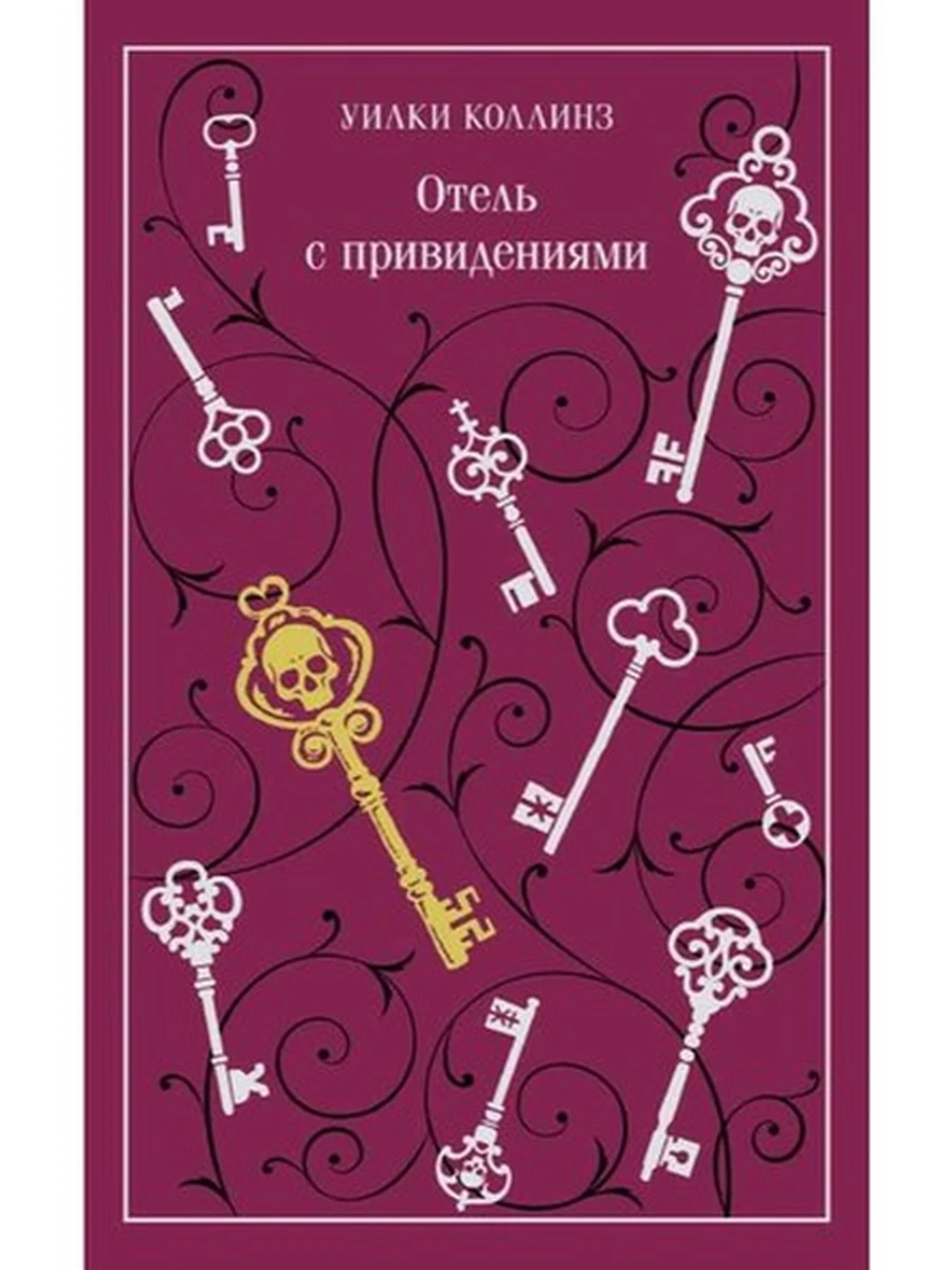 Магистраль Коллинз Отель с привидениями (подарочное издание) /Эксмо/