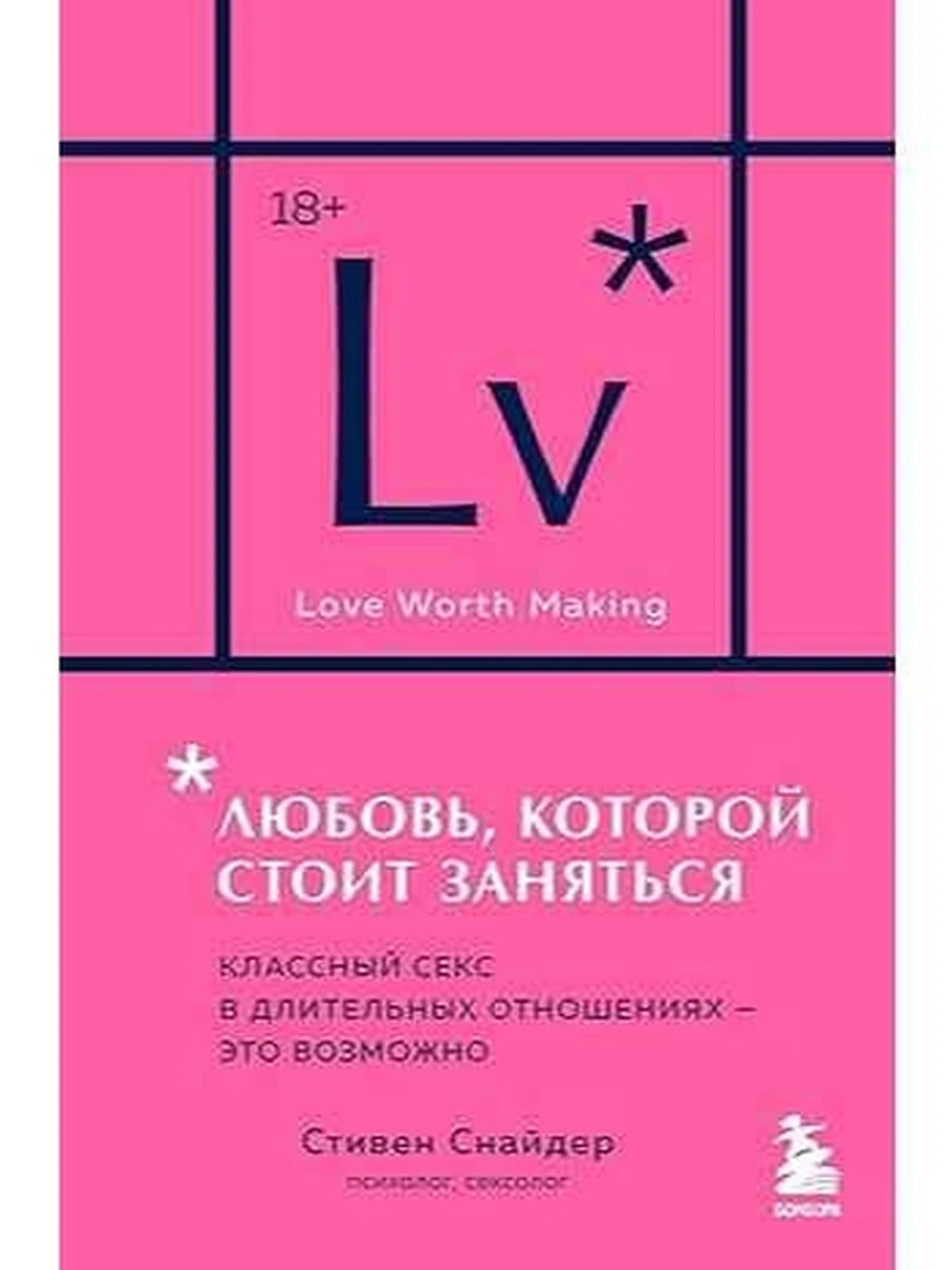 Любовь, которой стоит заняться Снайдер /Эксмо/