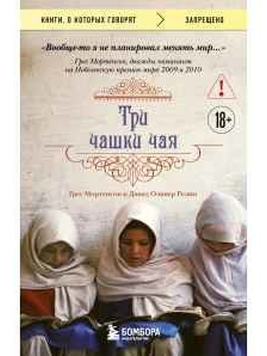 Книги, о которых говорят м Три чашки чая Мортенсон /Эксмо/