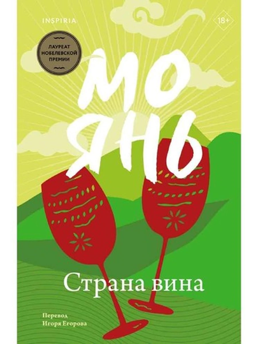 Книга Янь Страна вина /Эксмо