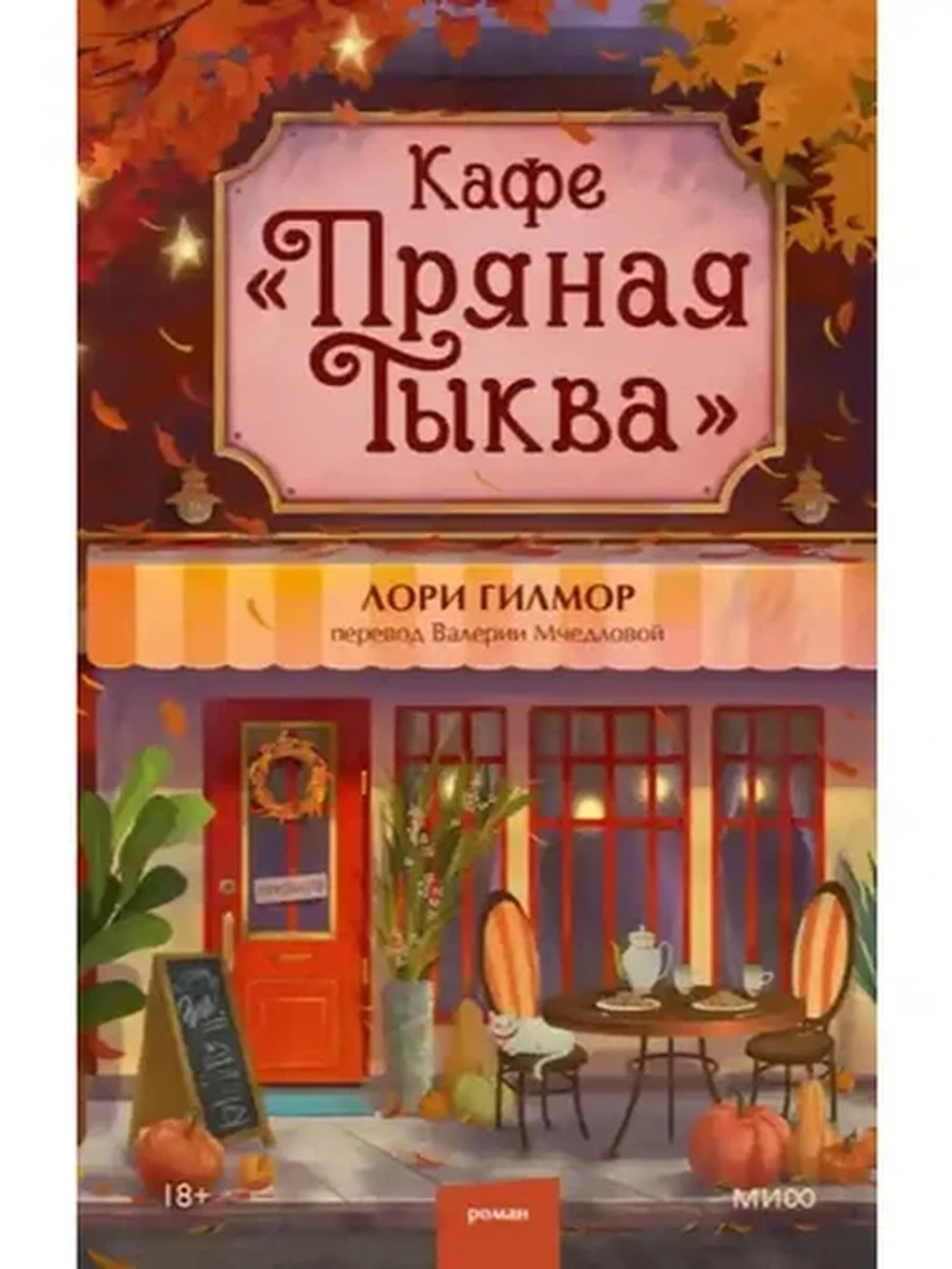 Гилмор Кафе "Пряная тыква" /Эксмо/