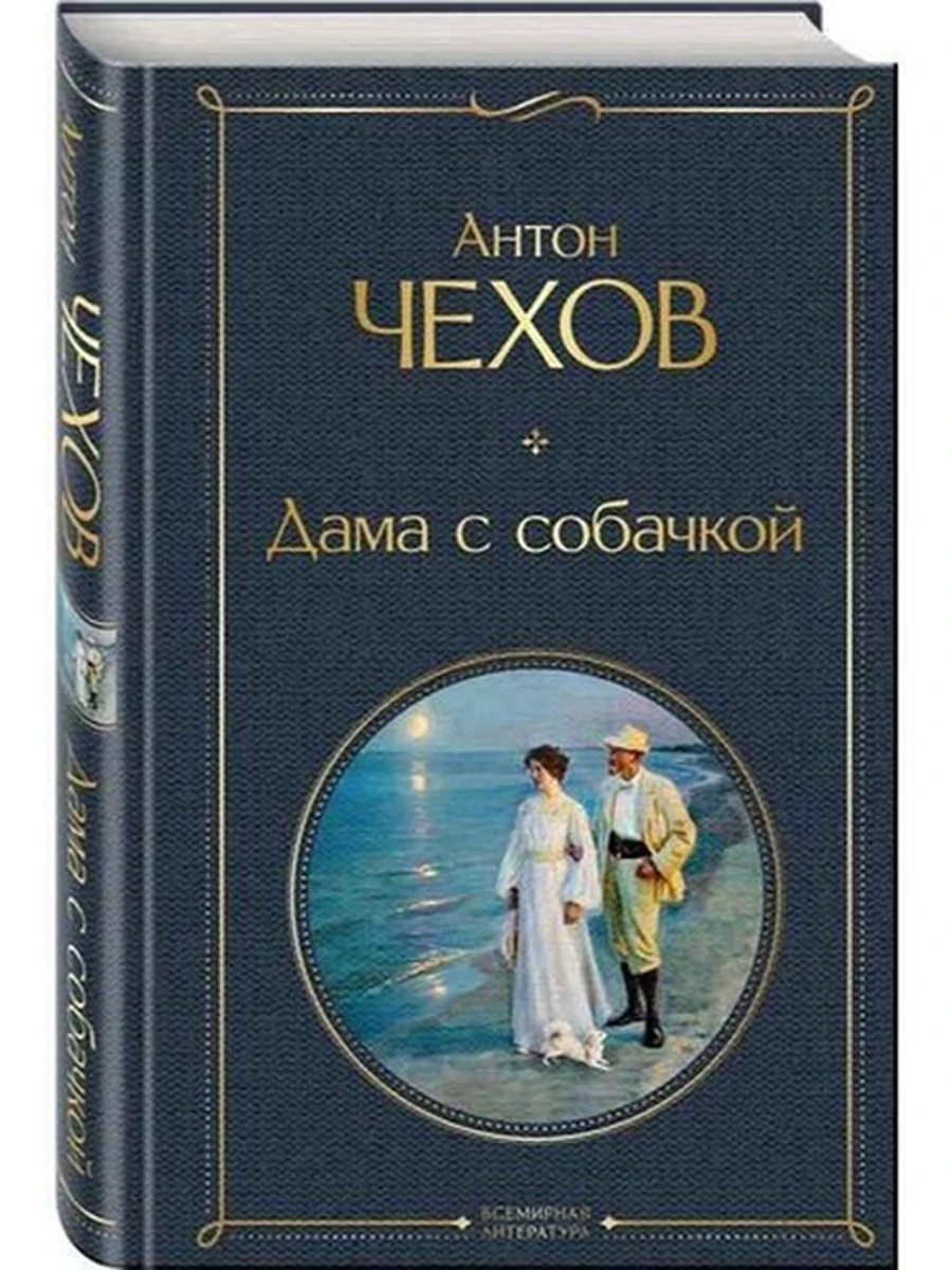 Всемирная литература /Эксмо/ Чехов Дама с собачкой