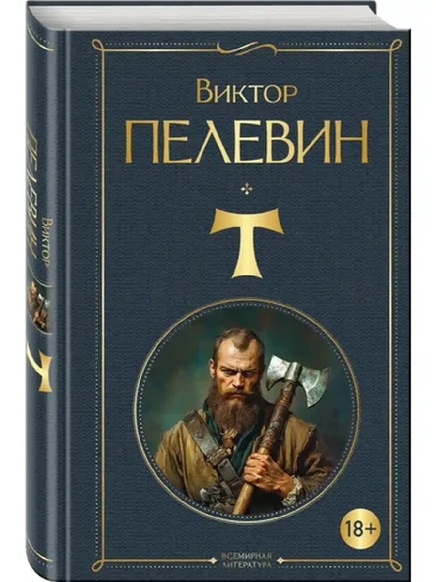 Всемирная литература /Эксмо/ Пелевин Т
