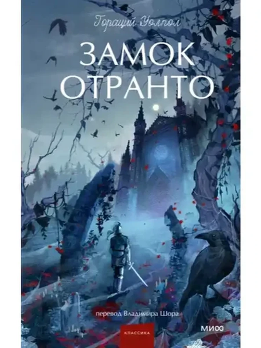 Вечные истории Уолпол Замок Отранто /МиФ/