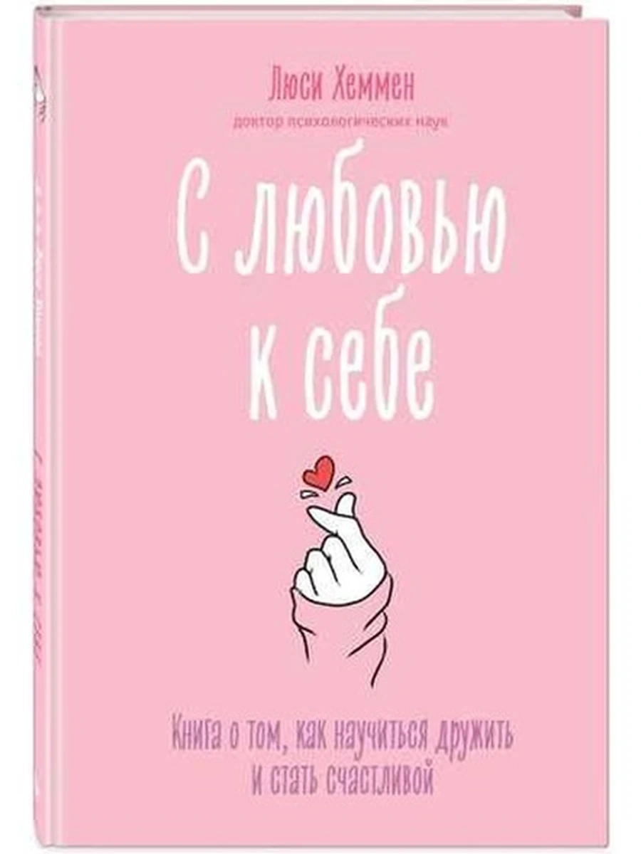 С любовью к себе Книга о том, как научиться дружить и стать счастливой Хеммен