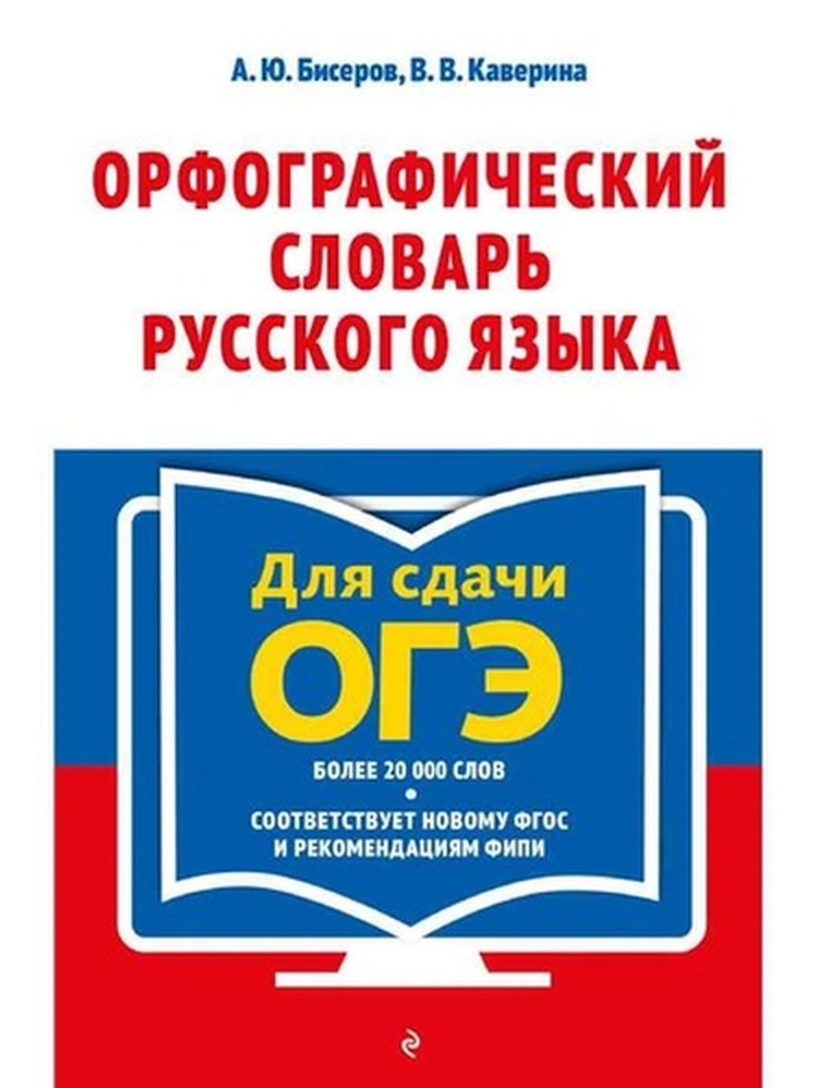 Орфографический словарь русского языка 5–9 классы Бисеров /Эксмо/