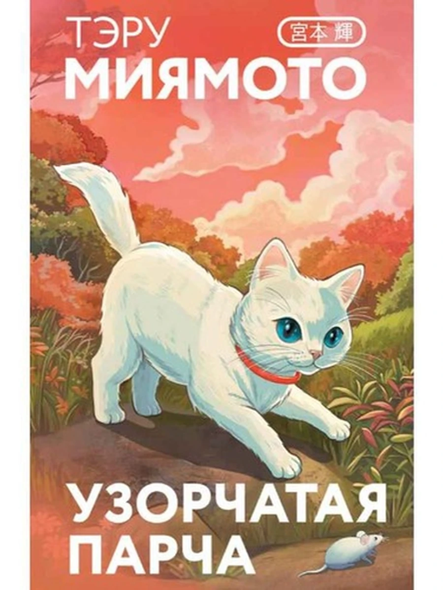 Маскот Миямото Узорчатая парча (закладка с Котом внутри) /Эксмо/