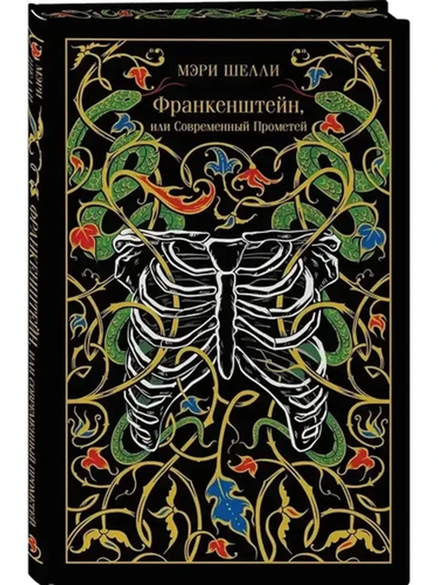 Магистраль Шелли Франкенштейн, или Современный Прометей (подарочн.) /Эксмо/