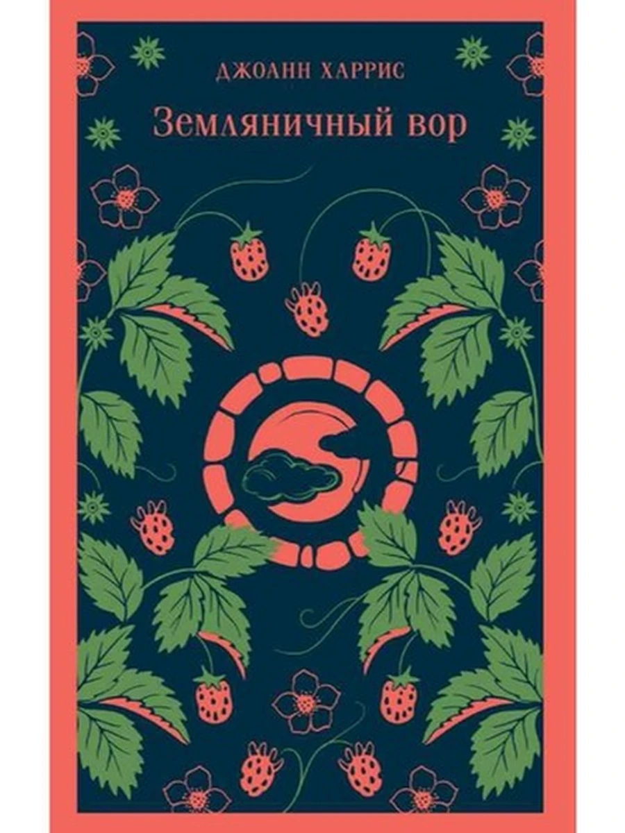 Книга Магистраль Харрис Земляничный вор /Эксмо