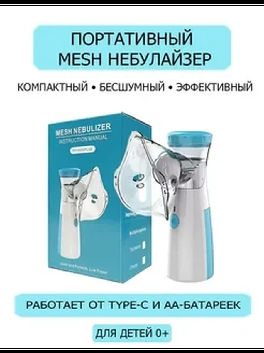 Косметический аппарат портативный ингалятор для детей