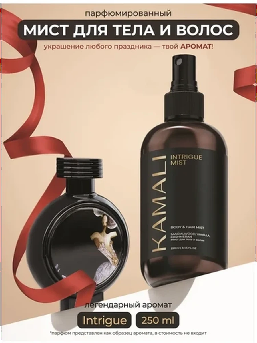 Kamali Мист для тела и волос Intrigue 250 ml