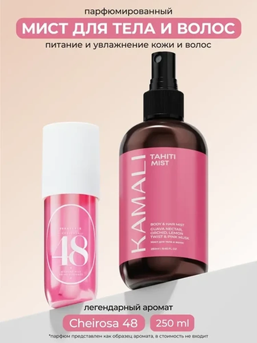 Kamali мист для тела и волос Tahiti mist 250 мл