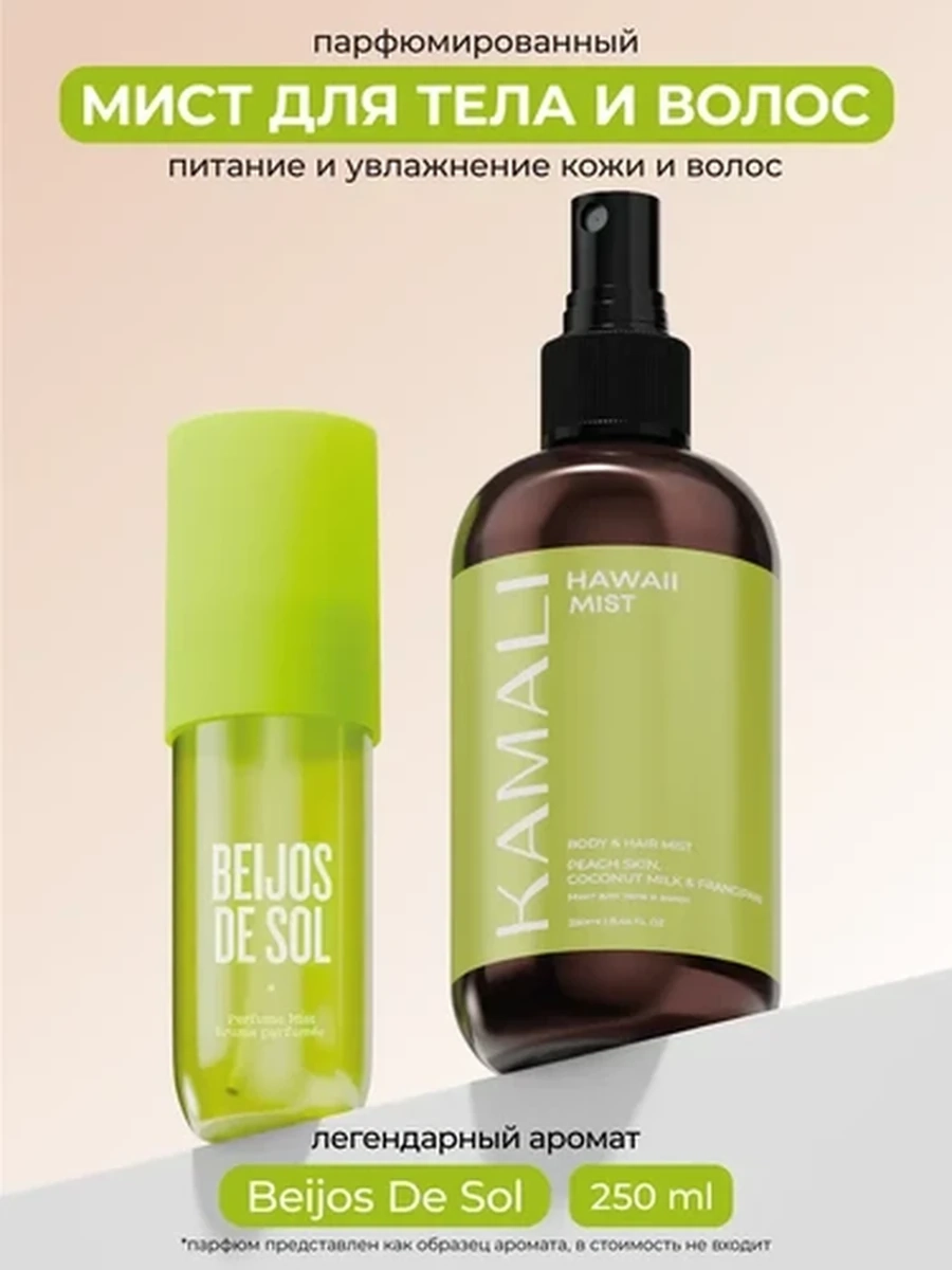 Kamali мист для тела и волос Hawaii mist 250 ml
