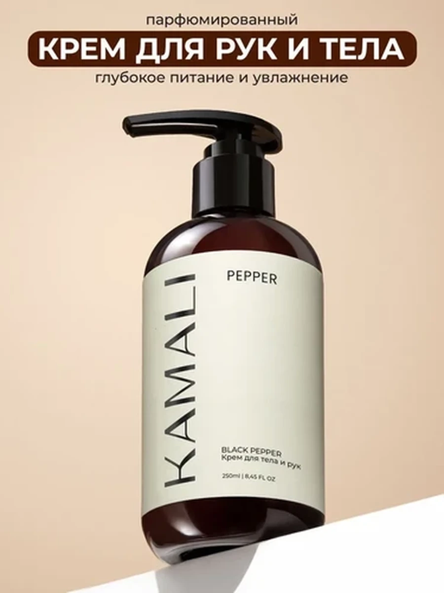Kamali Парфюм крем для тела Pepper 250 ml