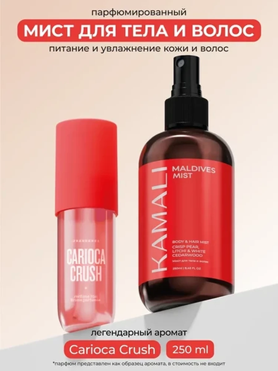 Kamali Мист для тела и волос Maldives mist 250 ml