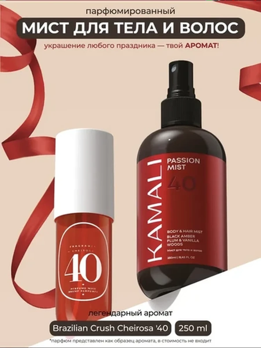 Kamali мист для тела и волос passion 40-250 ml