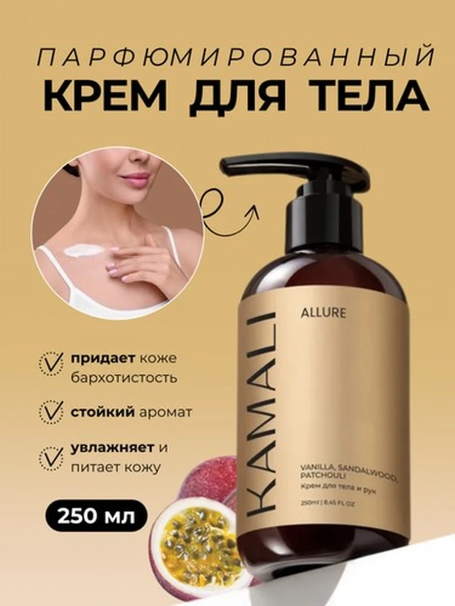 Kamali Парфюм крем для тела Allure 250 ml