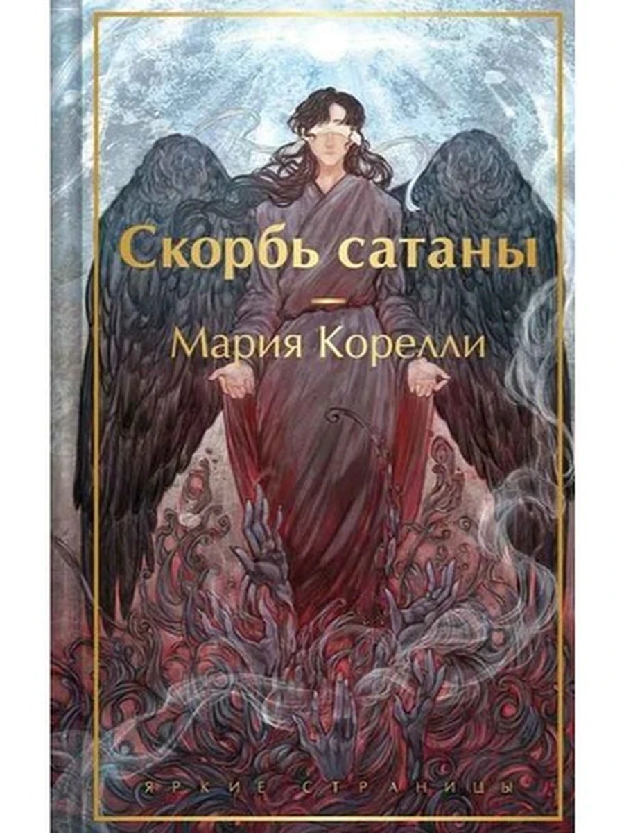 Яркие страницы Скорбь сатаны Корелли (подарочн., илл.)