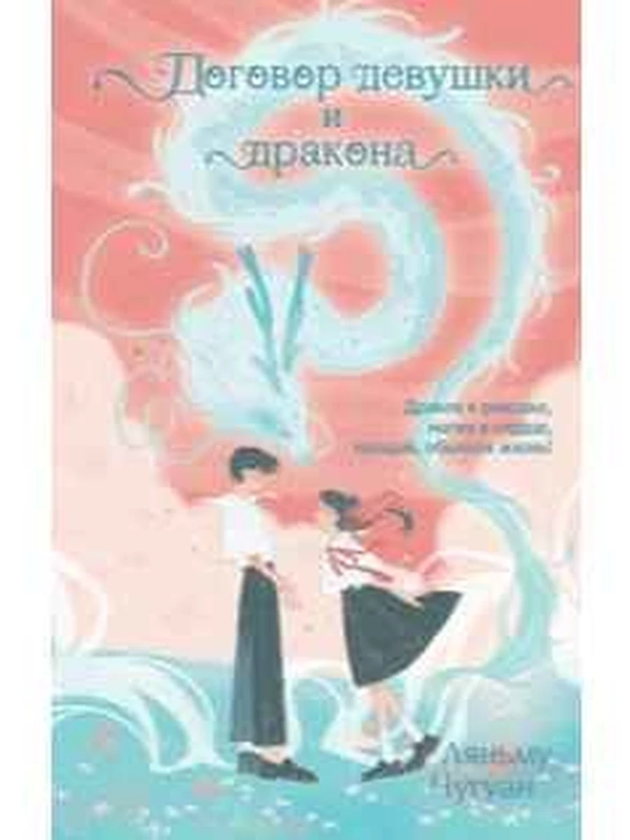Чугуан Договор девушки и дракона /Эксмо/