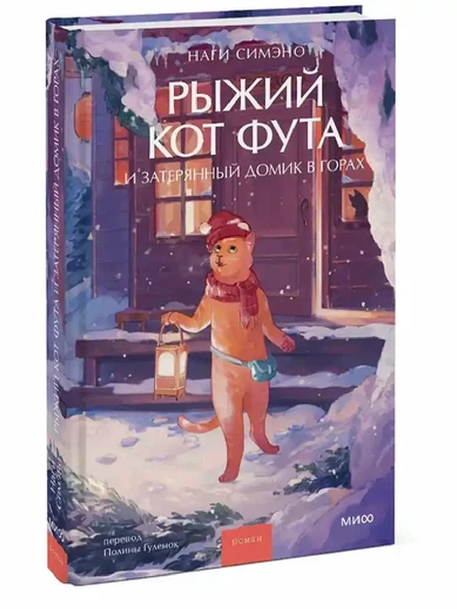 Симэно Рыжий кот Фута и затерянный домик в горах /МиФ/