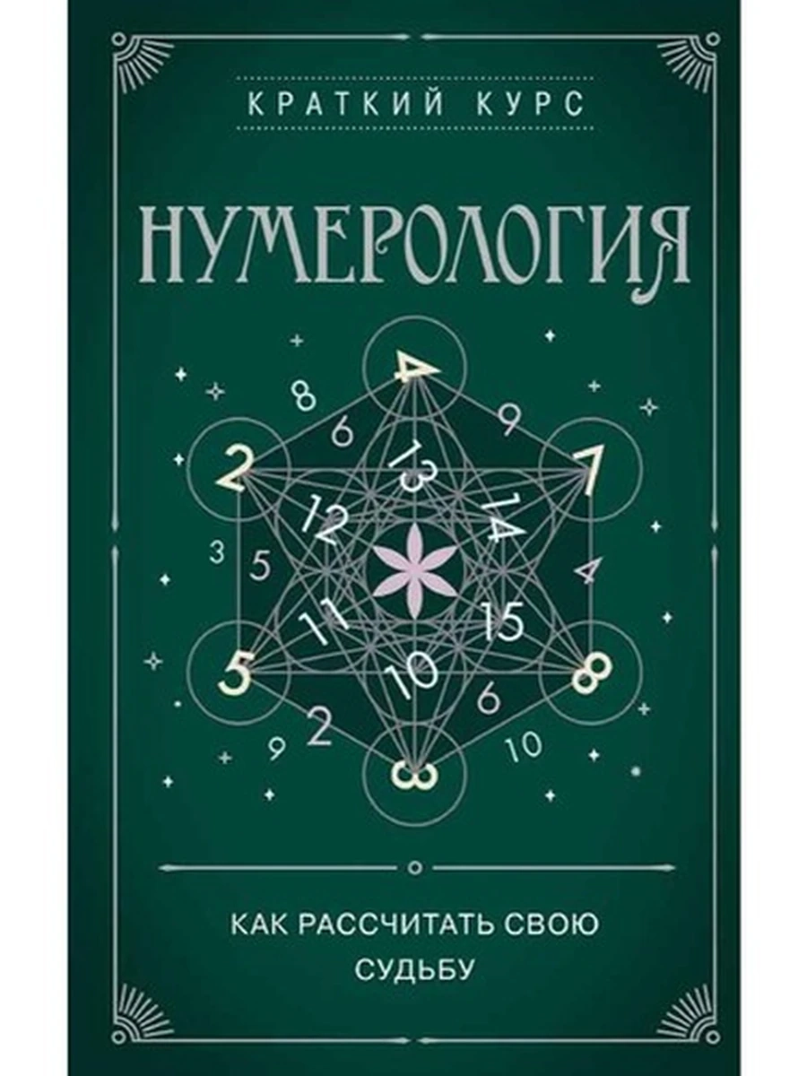 Нумерология Как расчитать свою судьбу /Эксмо/