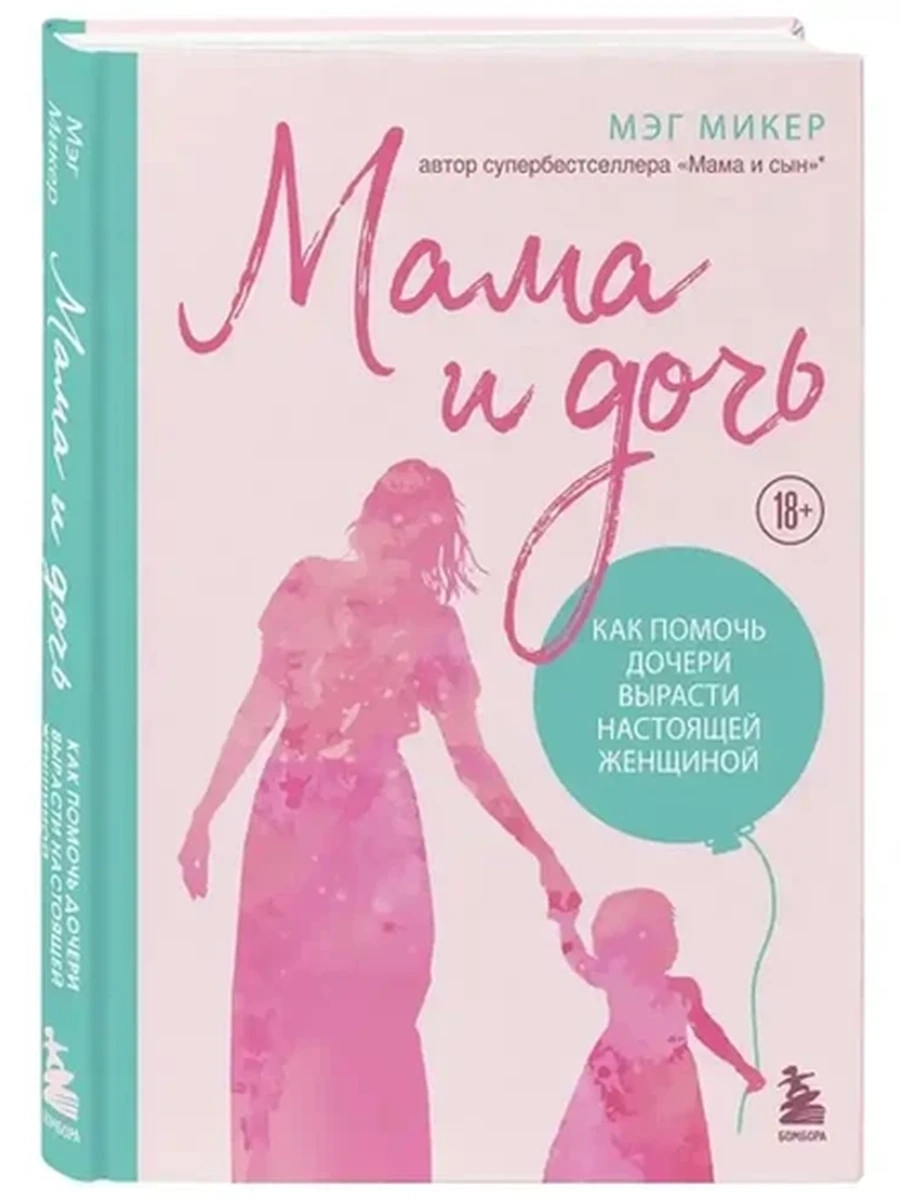 Мама и дочь. Как помочь дочери вырасти настоящей женщиной (2-е изд.) /Эксмо/