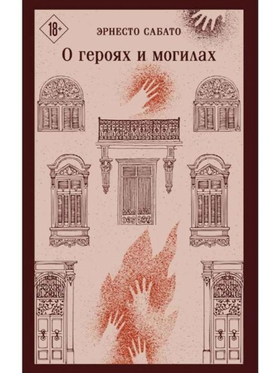 Магистраль Сабато О героях и могилах /Эксмо/