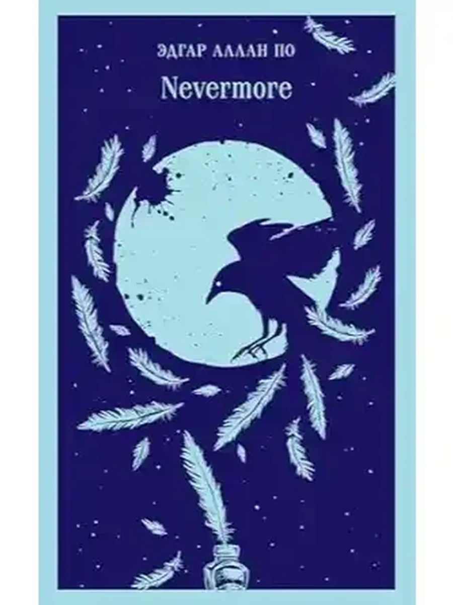 Магистраль По Nevermore /Эксмо/