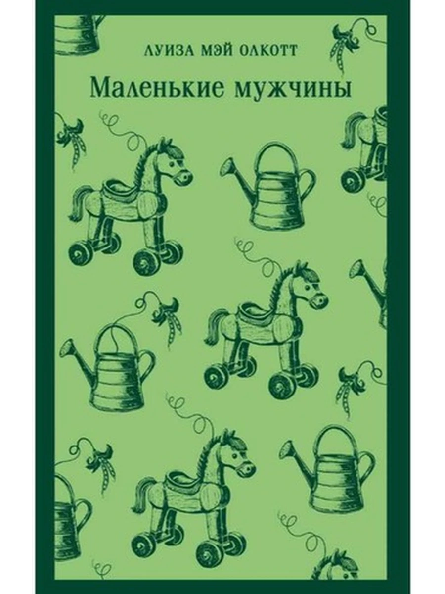 Магистраль Олкотт Маленькие мужчины /Эксмо/