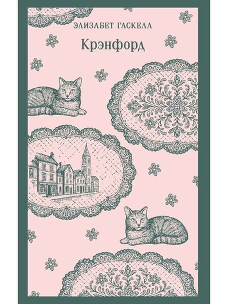 Магистраль Гаскелл Крэнфорд /Эксмо/