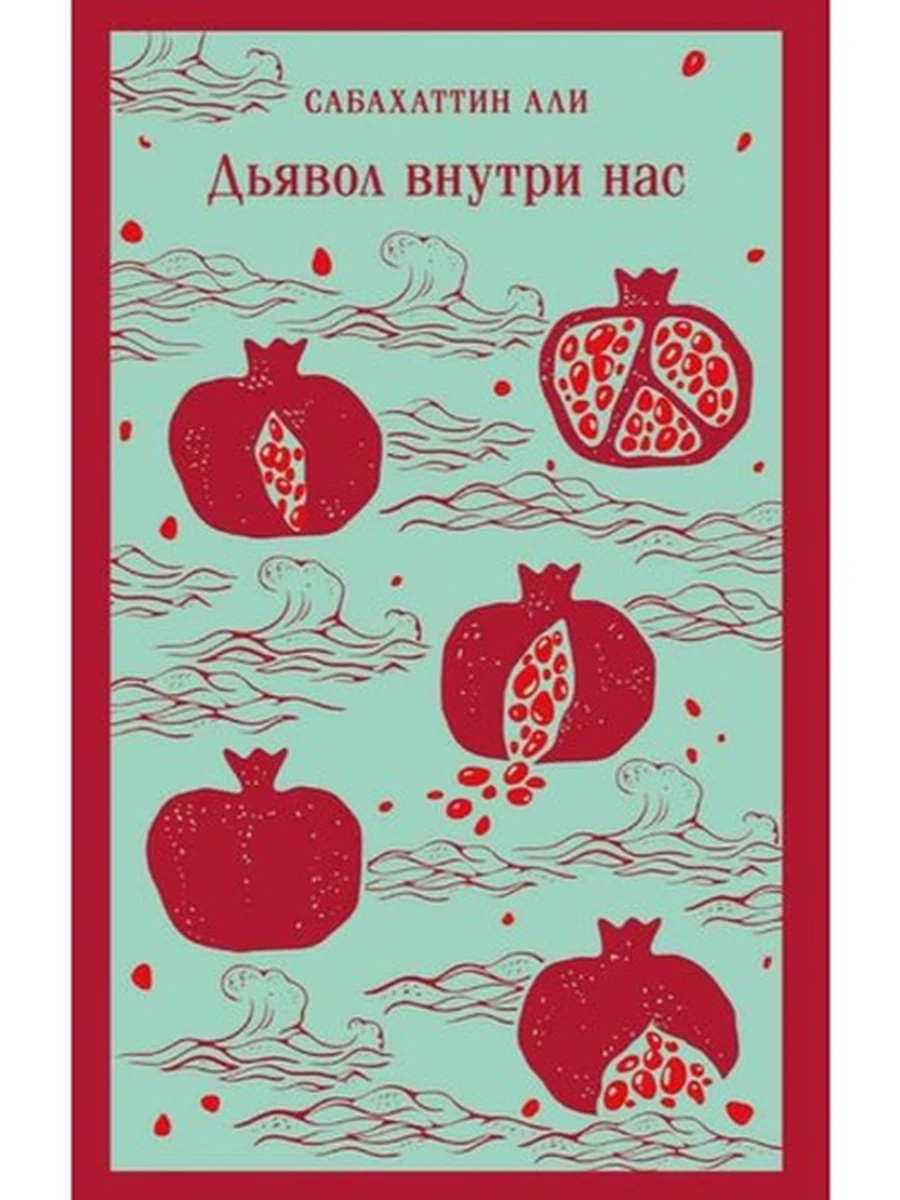 Магистраль Али Дьявол внутри нас /Эксмо/