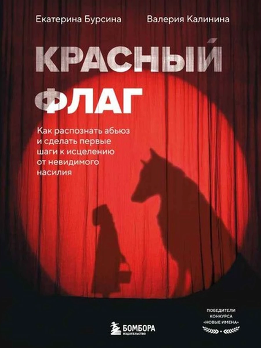 Красный флаг Бурсина /Эксмо/
