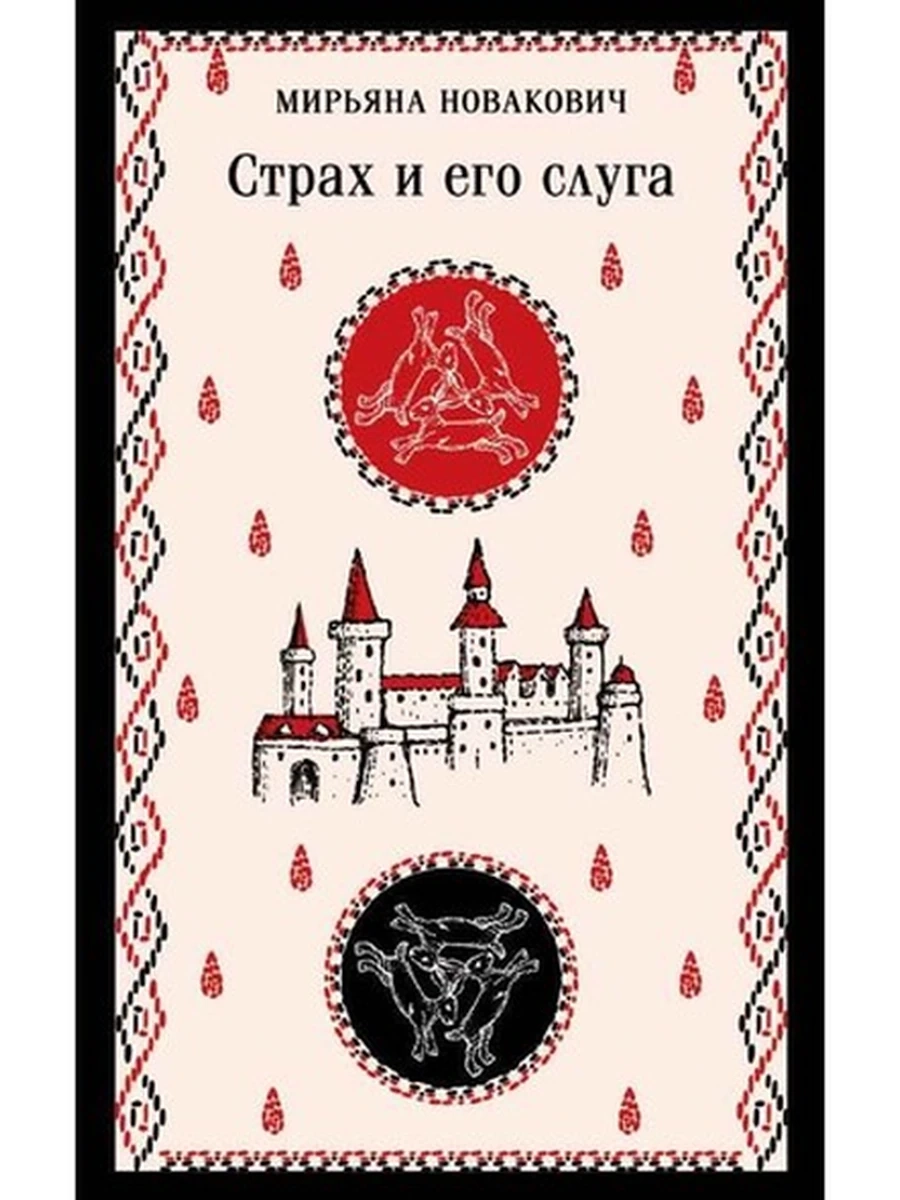 Книга Магистраль Новакович Страх и его слуга /Эксмо