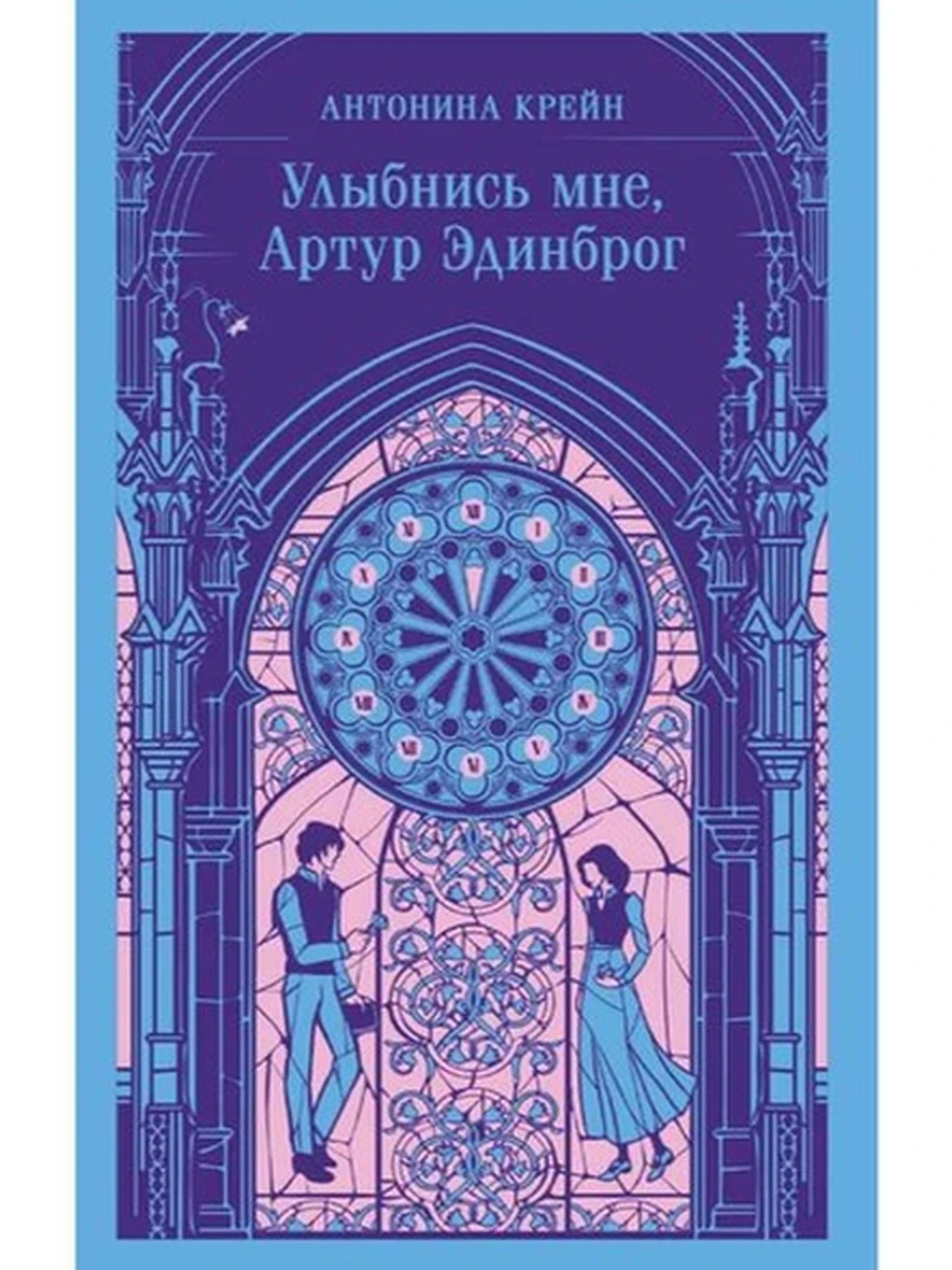 Книга Магистраль Крейн Улыбнись мне, Артур Эдинброг /Эксмо