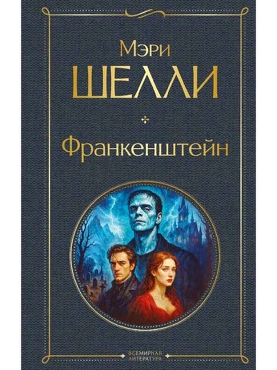 Всемирная литература /Эксмо/ Шелли Франкенштейн, или Современный Прометей