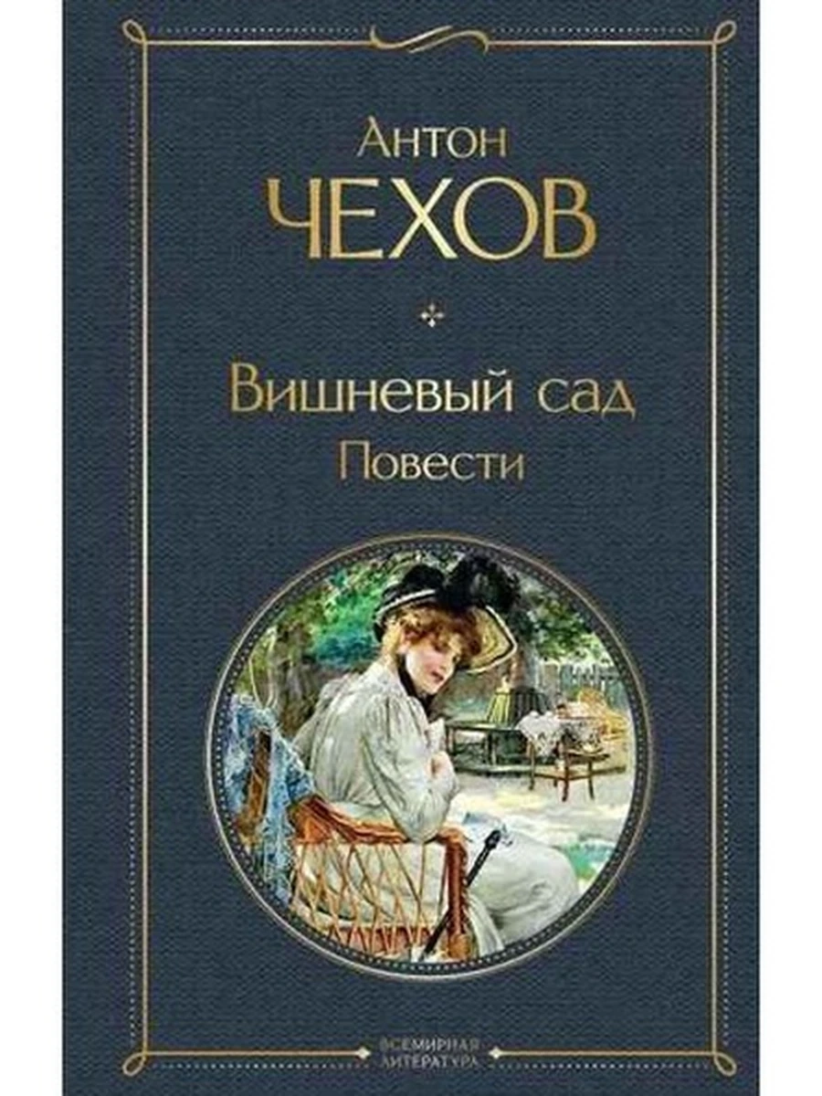 Всемирная литература /Эксмо/ Чехов Вишневый сад (серая)