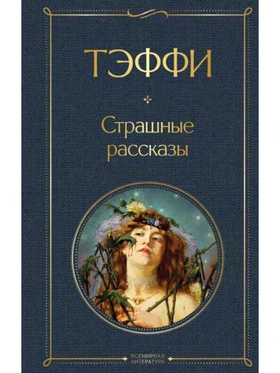 Всемирная литература /Эксмо/ Тэффи Страшные рассказы