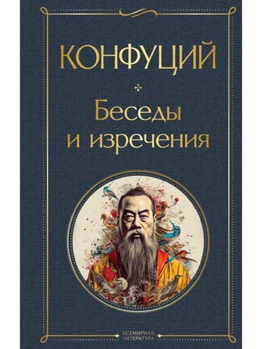Всемирная литература /Эксмо/ Конфуций Беседы и изречения