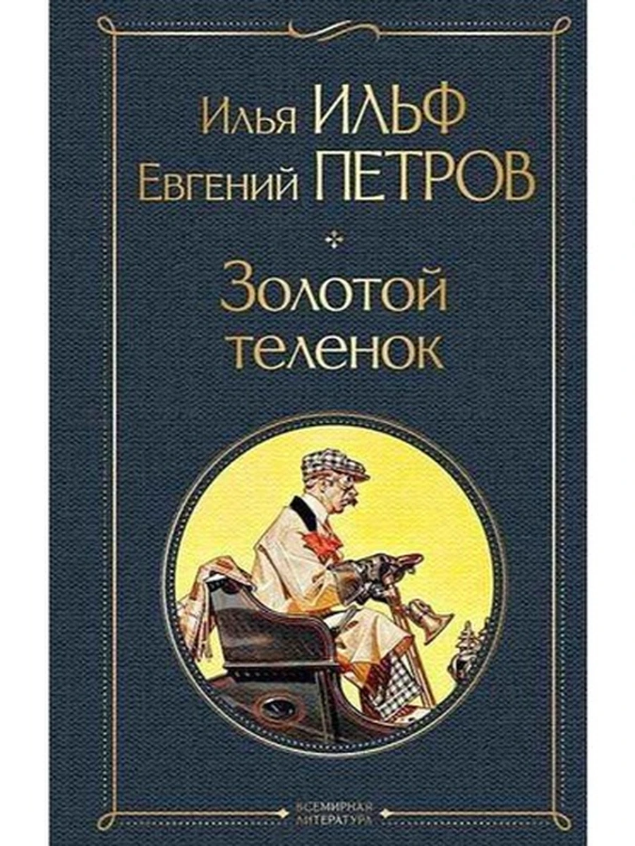 Всемирная литература /Эксмо/ Ильф, Петров Золотой теленок