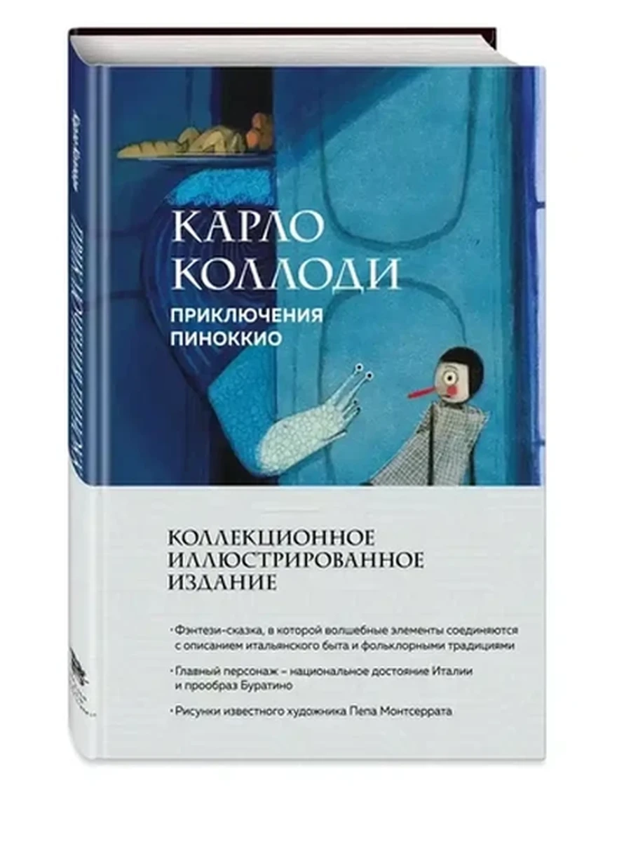 Время для классики /Эксмо/ Коллоди Приключения Пиноккио Сказки (ил. Пеп Монтсеррат)